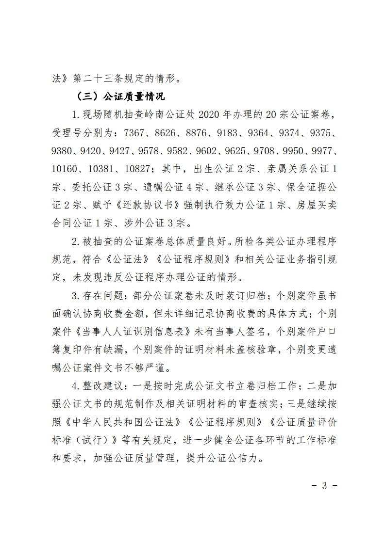 佛山市司法局2020年公证机构“双随机一公开”抽查情况公示-复制[3].jpg