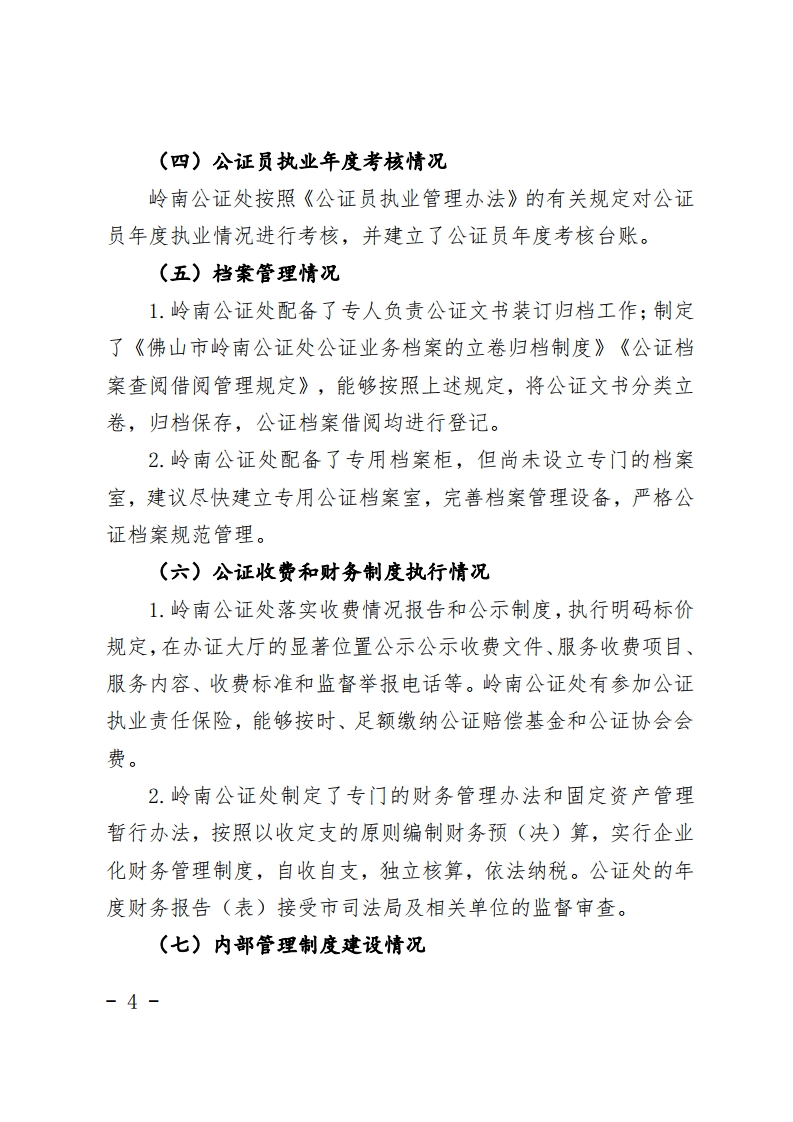 佛山市司法局2020年公证机构“双随机一公开”抽查情况公示-复制[4].jpg