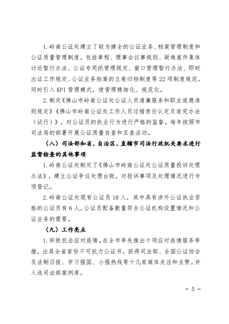 佛山市司法局2020年公证机构“双随机一公开”抽查情况公示-复制[5].jpg