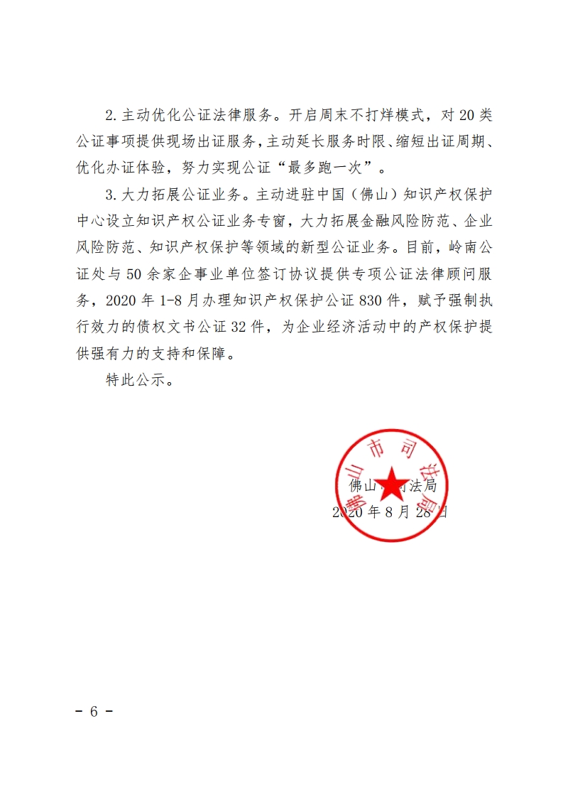 佛山市司法局2020年公证机构“双随机一公开”抽查情况公示-复制[6].jpg