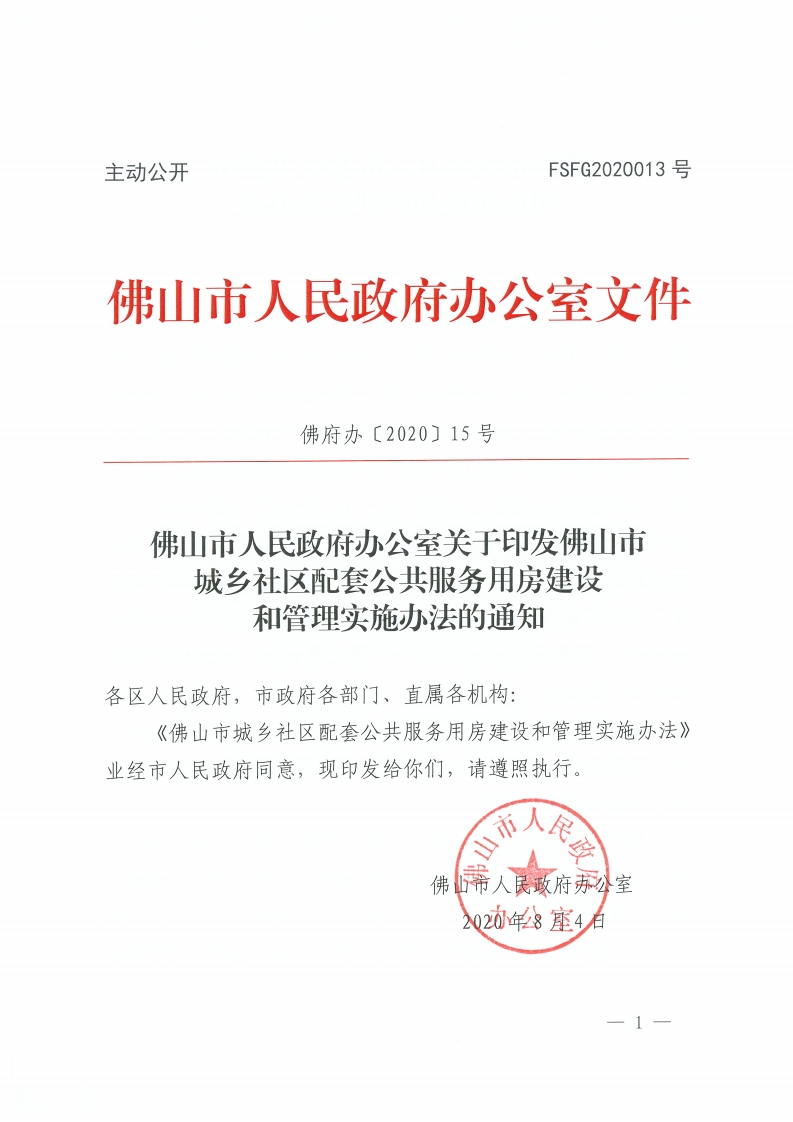 乐动滚球app
关于印发佛山市城乡社区配套公共服务用房建设和管理实施办法的通知-复制[1].jpg