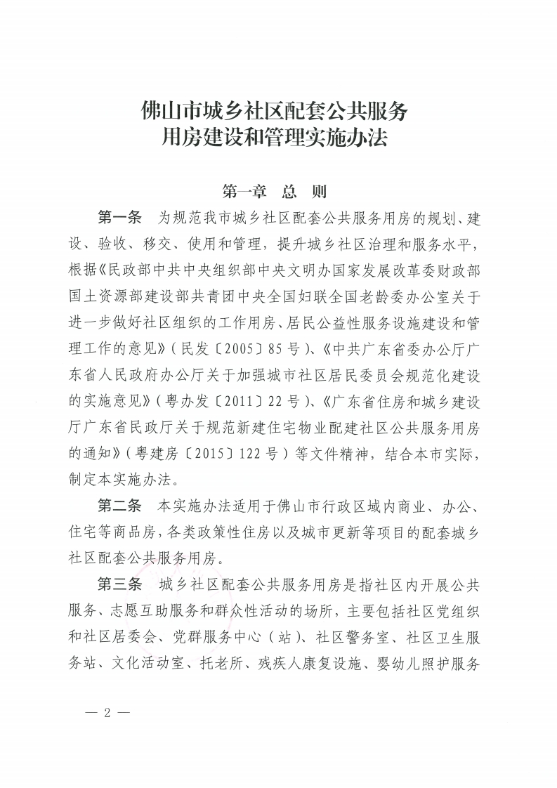 乐动滚球app
关于印发佛山市城乡社区配套公共服务用房建设和管理实施办法的通知-复制[2].jpg