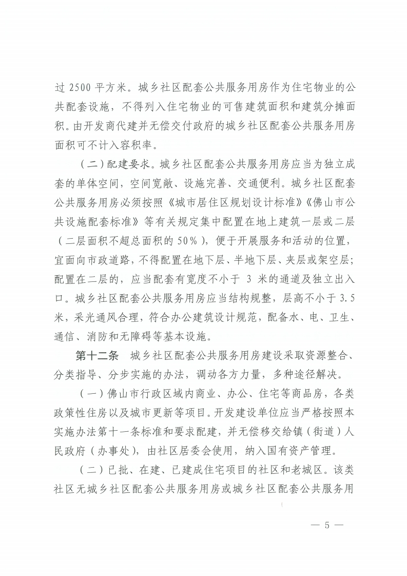乐动滚球app
关于印发佛山市城乡社区配套公共服务用房建设和管理实施办法的通知-复制[5].jpg