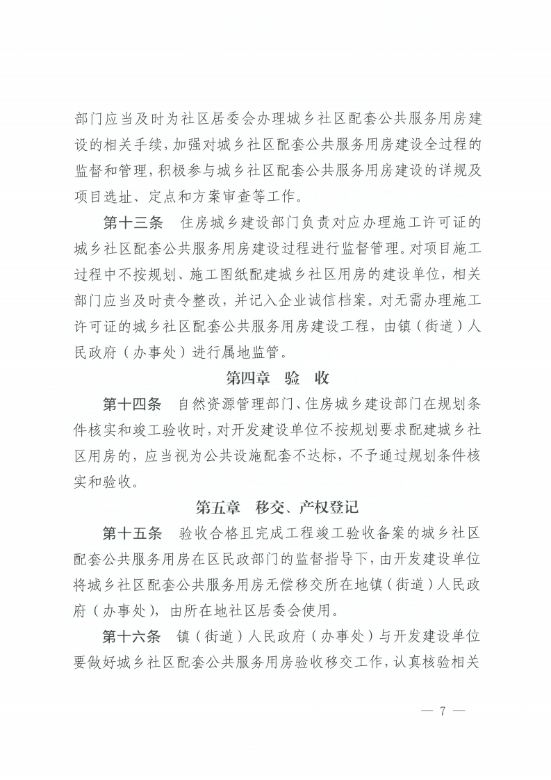 乐动滚球app
关于印发佛山市城乡社区配套公共服务用房建设和管理实施办法的通知-复制[7].jpg