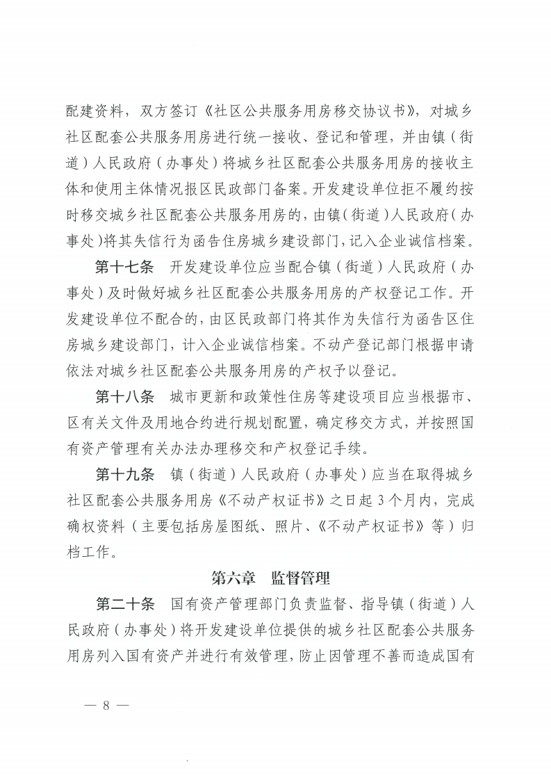 乐动滚球app
关于印发佛山市城乡社区配套公共服务用房建设和管理实施办法的通知-复制[8].jpg