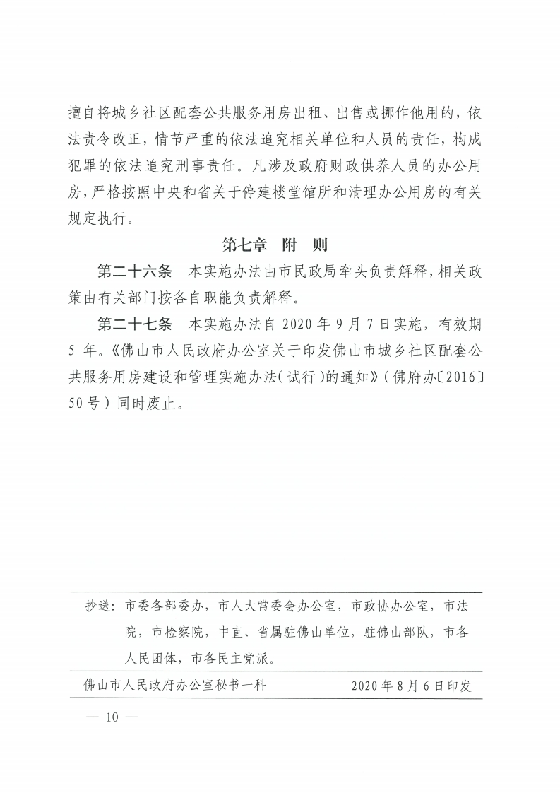 乐动滚球app
关于印发佛山市城乡社区配套公共服务用房建设和管理实施办法的通知-复制[10].jpg