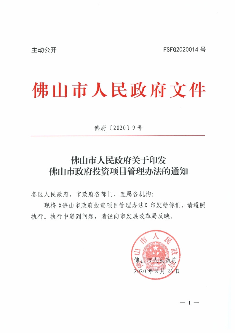 佛山市人民政府关于印发佛山市政府投资项目管理办法的通知-复制[1].jpg