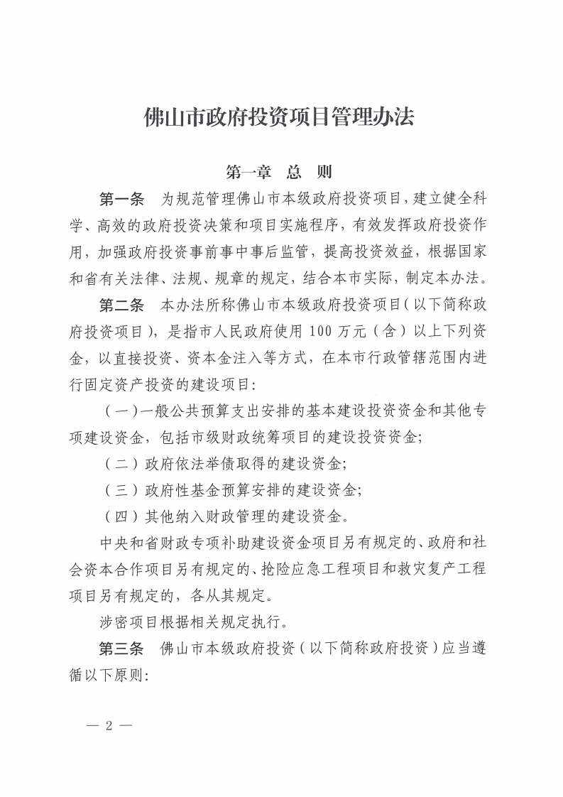 佛山市人民政府关于印发佛山市政府投资项目管理办法的通知-复制[2].jpg