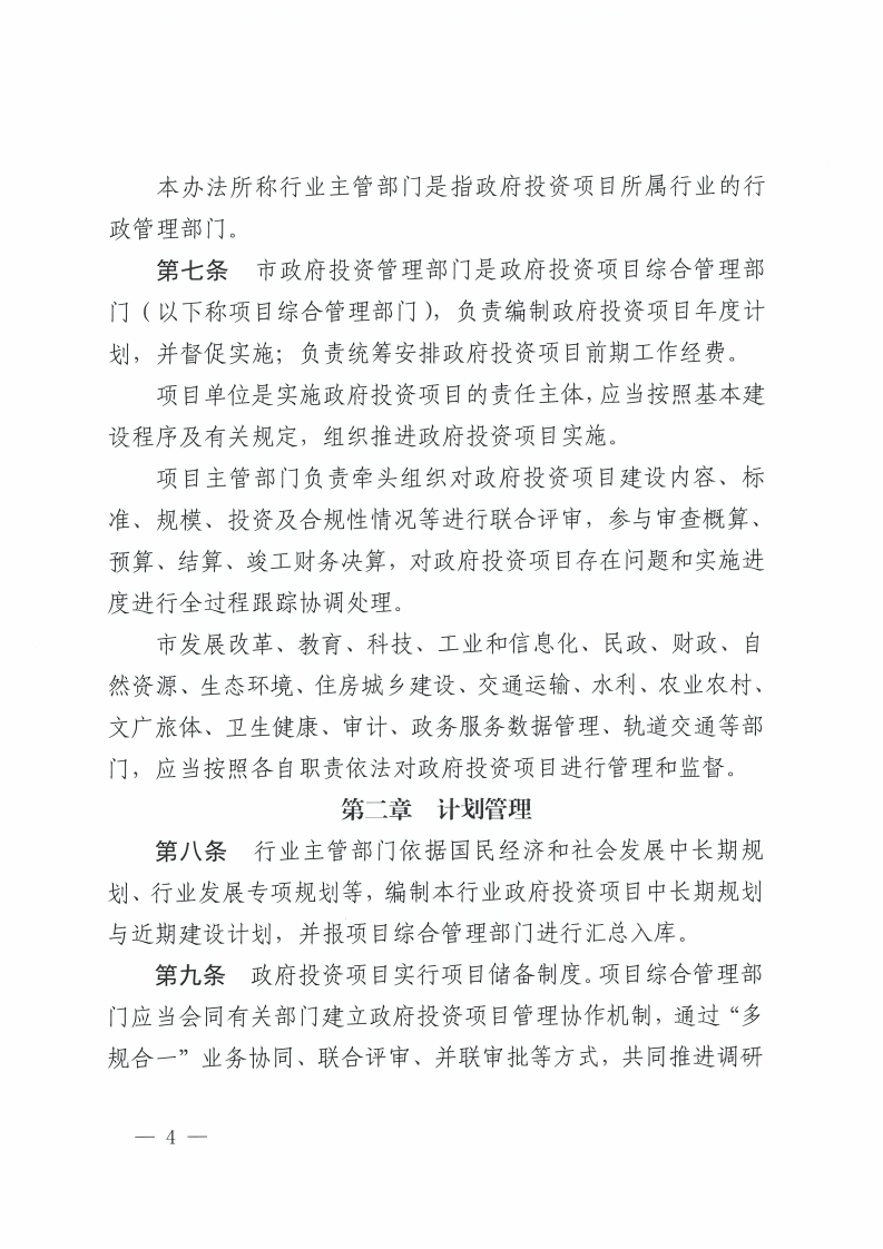 佛山市人民政府关于印发佛山市政府投资项目管理办法的通知-复制[4].jpg
