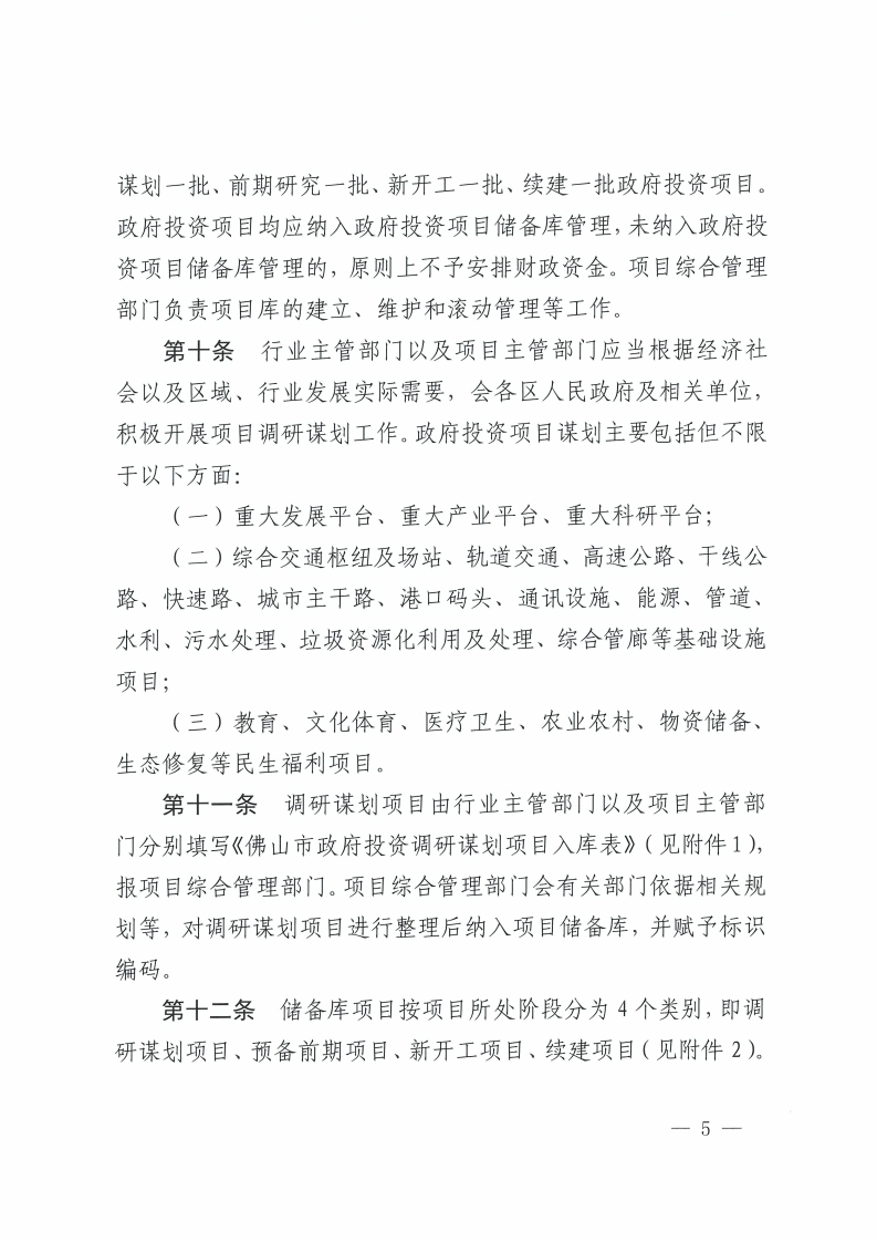 佛山市人民政府关于印发佛山市政府投资项目管理办法的通知-复制[5].jpg
