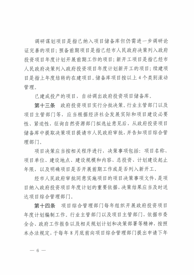 佛山市人民政府关于印发佛山市政府投资项目管理办法的通知-复制[6].jpg