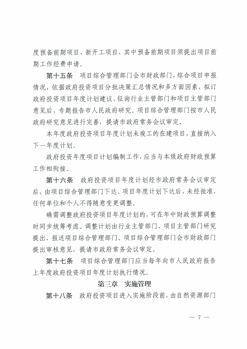 佛山市人民政府关于印发佛山市政府投资项目管理办法的通知-复制[7].jpg