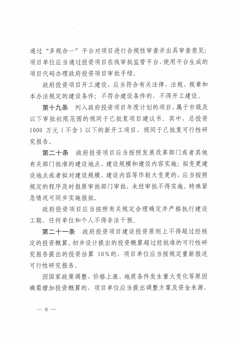 佛山市人民政府关于印发佛山市政府投资项目管理办法的通知-复制[8].jpg