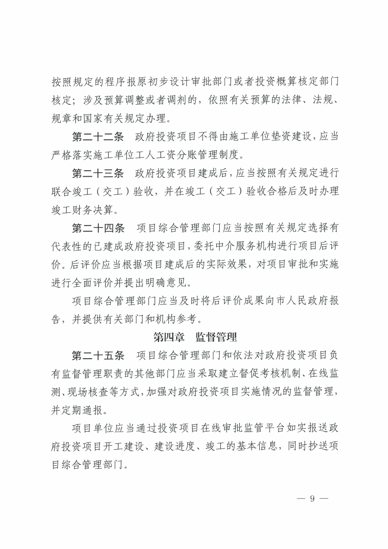 佛山市人民政府关于印发佛山市政府投资项目管理办法的通知-复制[9].jpg