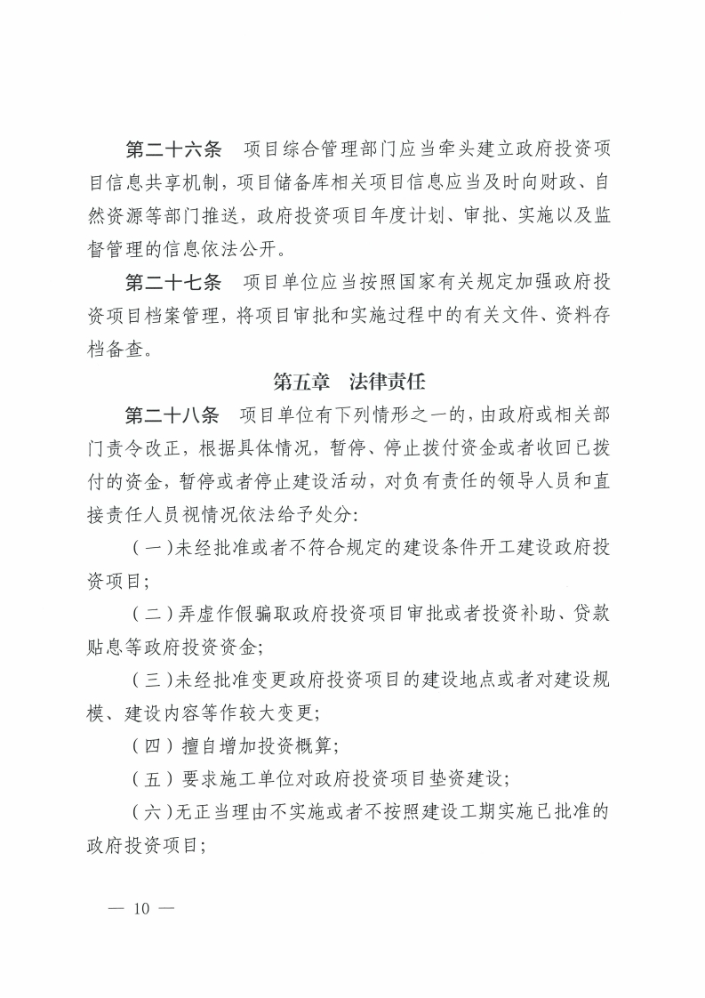 佛山市人民政府关于印发佛山市政府投资项目管理办法的通知-复制[10].jpg