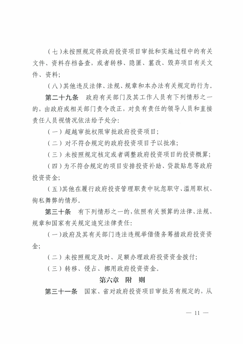 佛山市人民政府关于印发佛山市政府投资项目管理办法的通知-复制[11].jpg