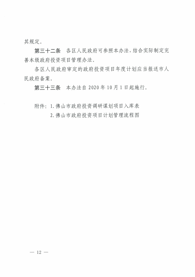 佛山市人民政府关于印发佛山市政府投资项目管理办法的通知-复制[12].jpg