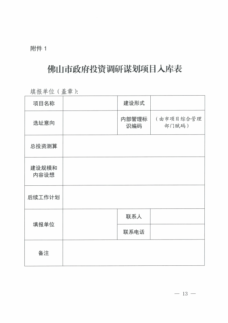 佛山市人民政府关于印发佛山市政府投资项目管理办法的通知-复制[13].jpg
