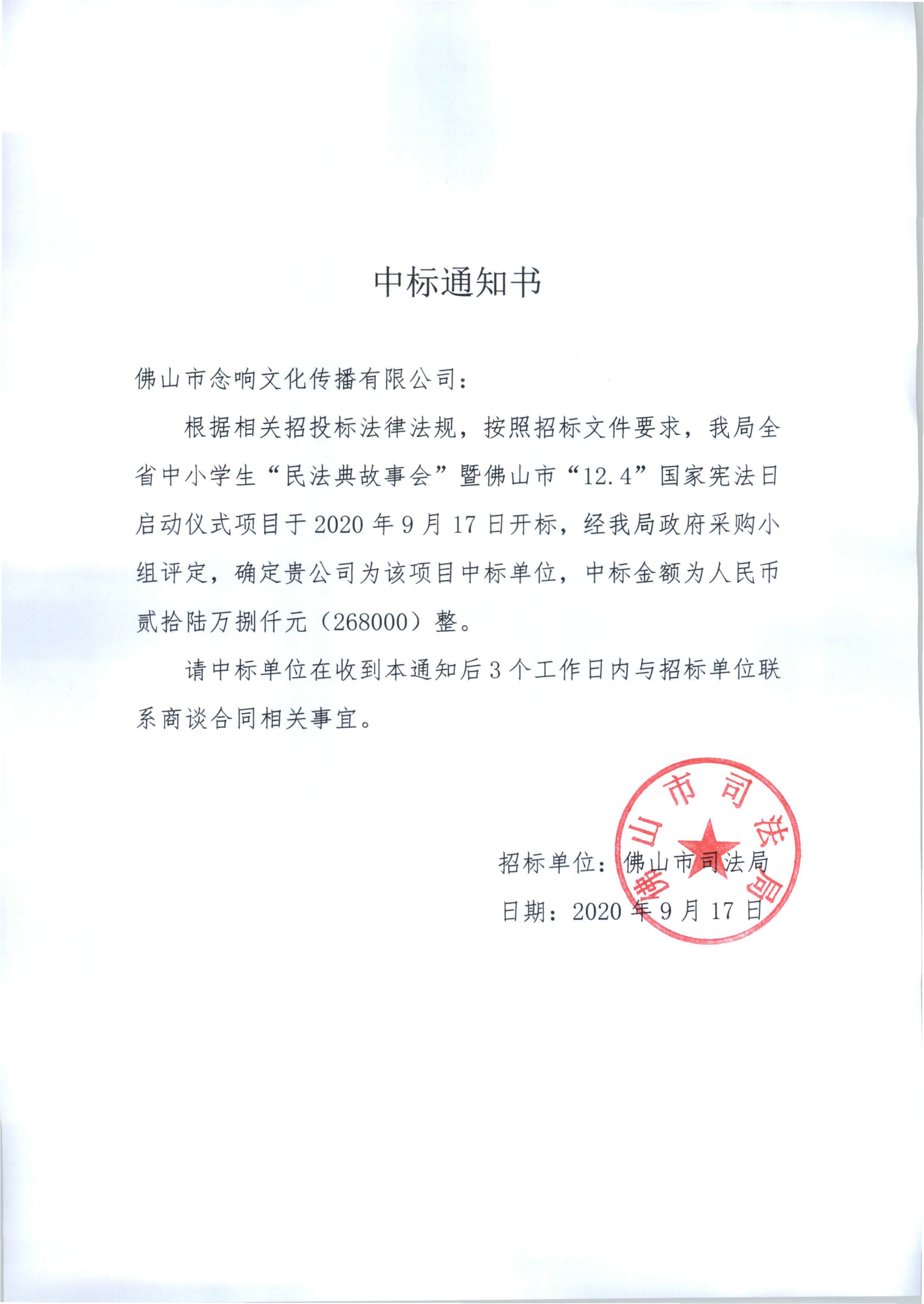 中标通知书（念响）.tif.jpg