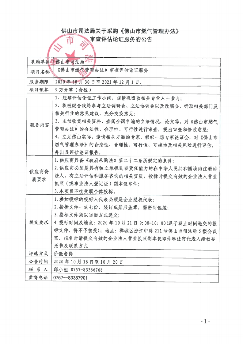 佛山市采购《佛山市燃气管理办法》审查评估论证服务的公告-复制.jpg