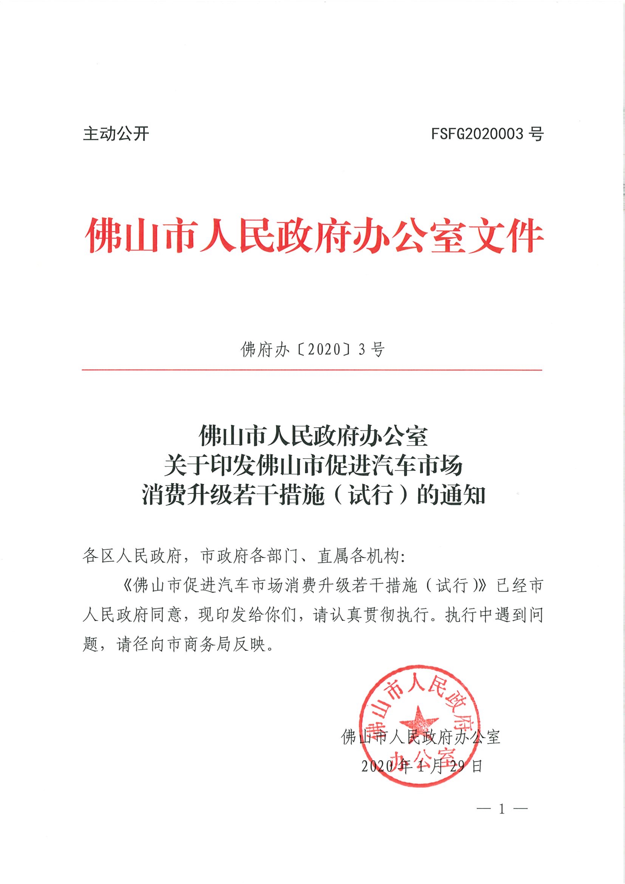 020414593839_0乐动滚球app
关于印发佛山市促进汽车市场消费升级若干措施试行的通知_1.jpg