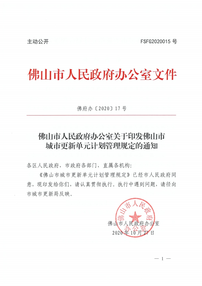 乐动滚球app
关于印发佛山市城市更新单元计划管理规定的通知-复制[1].jpg