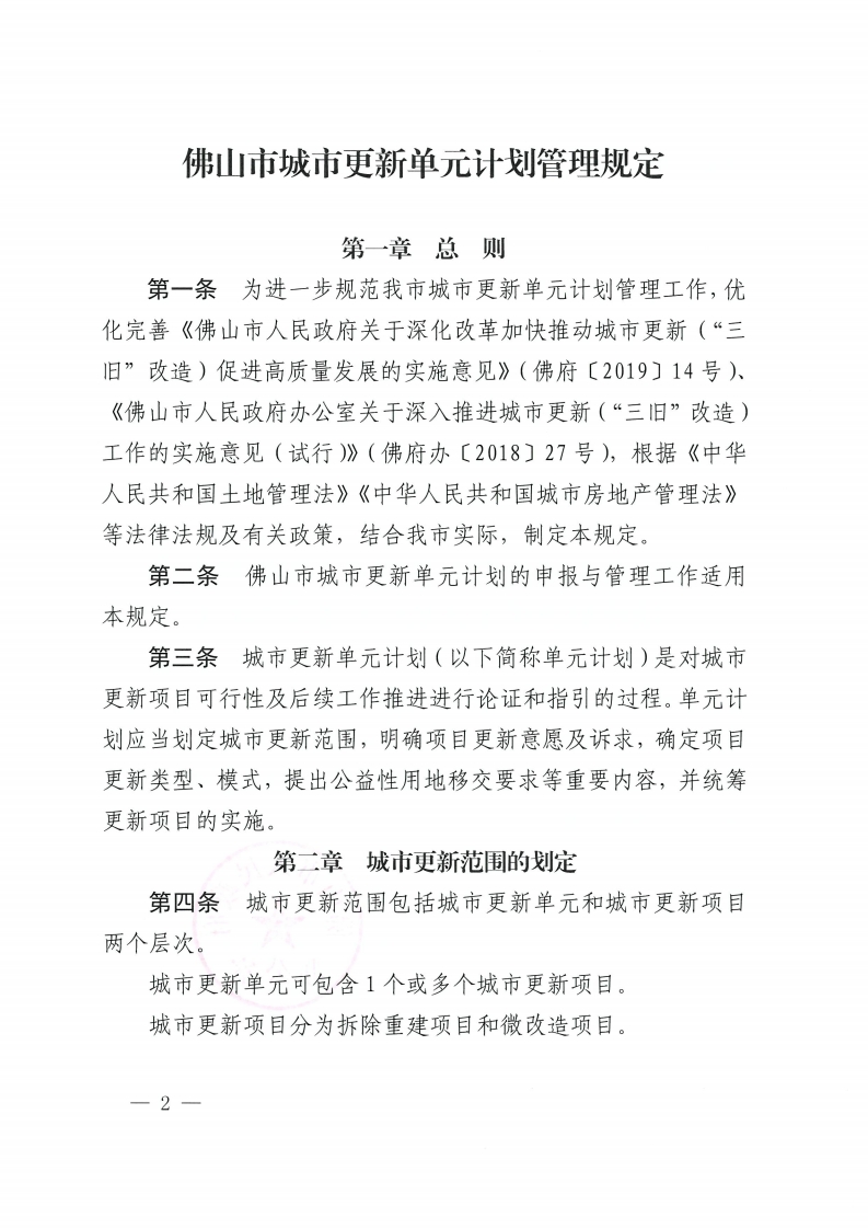 乐动滚球app
关于印发佛山市城市更新单元计划管理规定的通知-复制[2].jpg