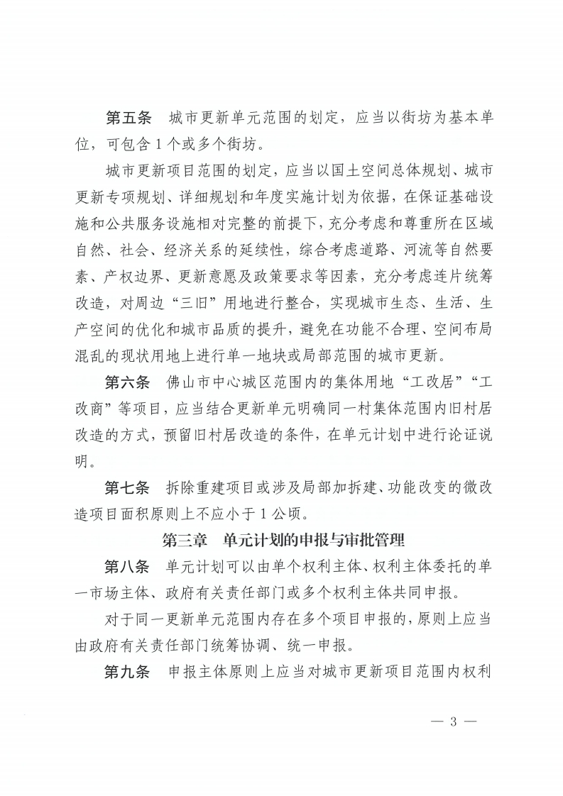 乐动滚球app
关于印发佛山市城市更新单元计划管理规定的通知-复制[3].jpg