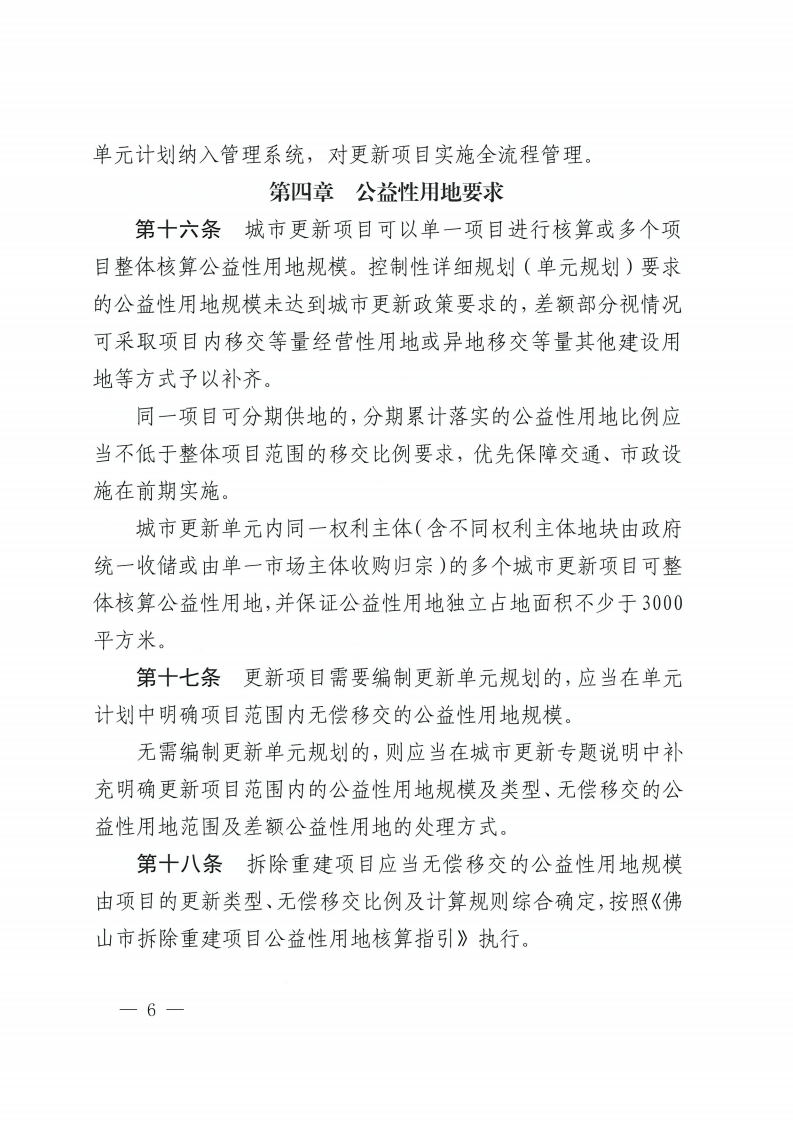 乐动滚球app
关于印发佛山市城市更新单元计划管理规定的通知-复制[6].jpg