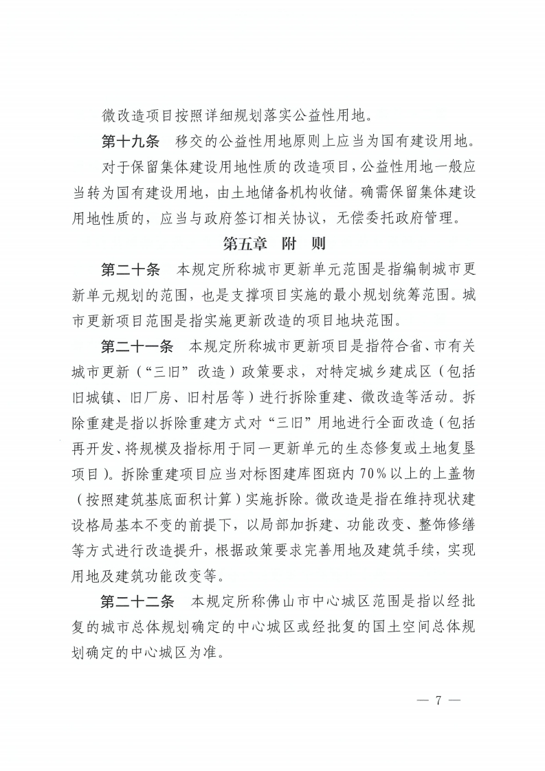 乐动滚球app
关于印发佛山市城市更新单元计划管理规定的通知-复制[7].jpg