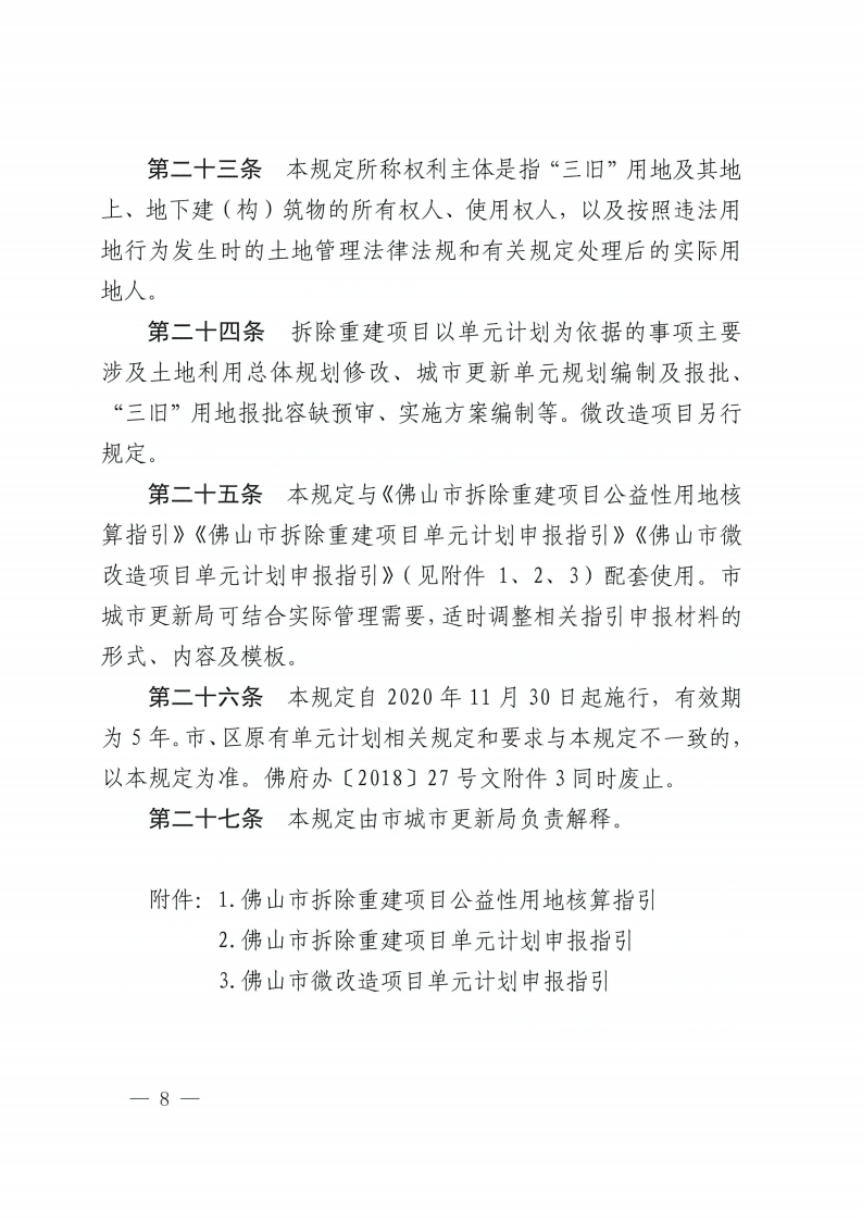 乐动滚球app
关于印发佛山市城市更新单元计划管理规定的通知-复制[8].jpg