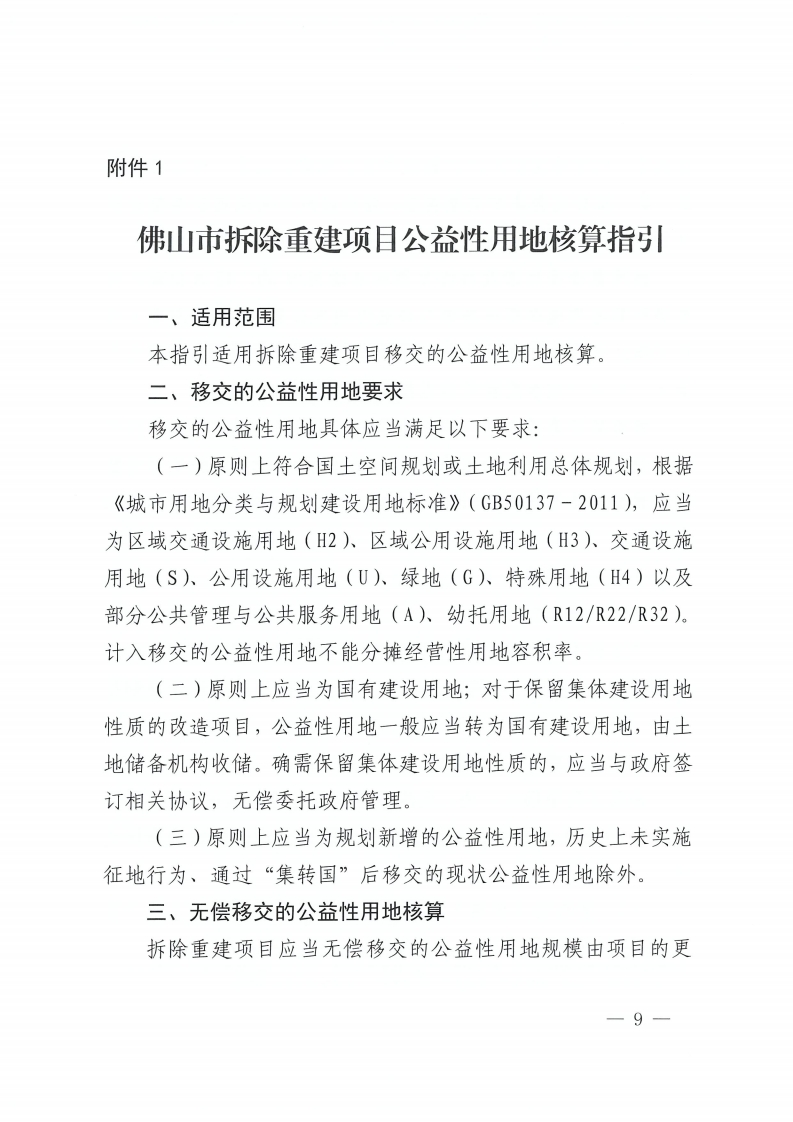 乐动滚球app
关于印发佛山市城市更新单元计划管理规定的通知-复制[9].jpg