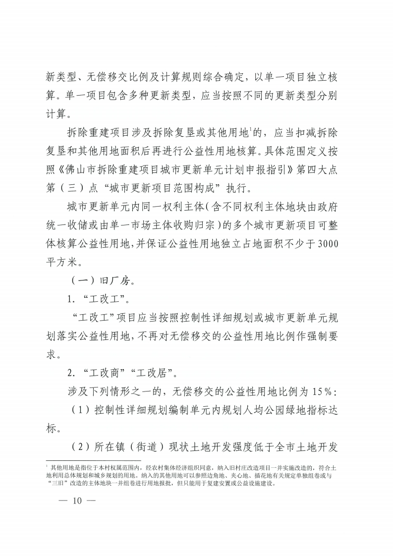 乐动滚球app
关于印发佛山市城市更新单元计划管理规定的通知-复制[10].jpg