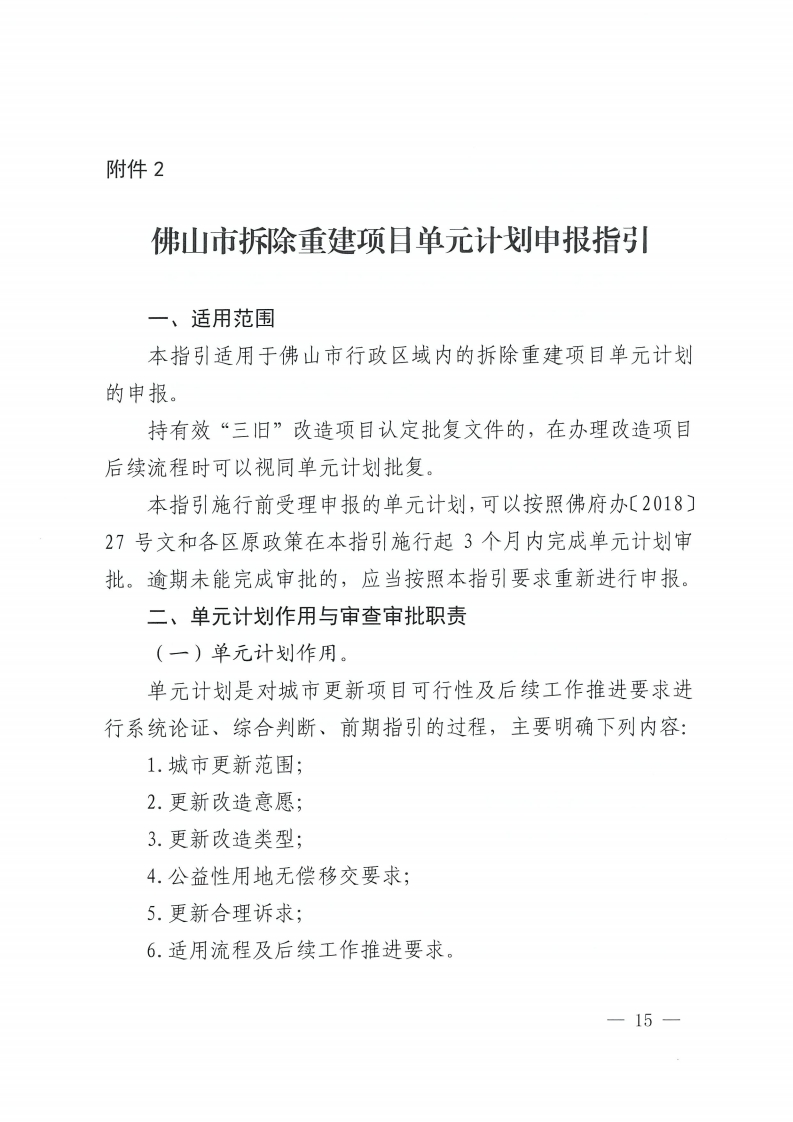 乐动滚球app
关于印发佛山市城市更新单元计划管理规定的通知-复制[15].jpg