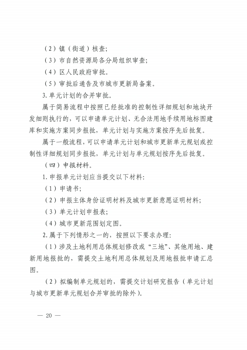 乐动滚球app
关于印发佛山市城市更新单元计划管理规定的通知-复制[20].jpg