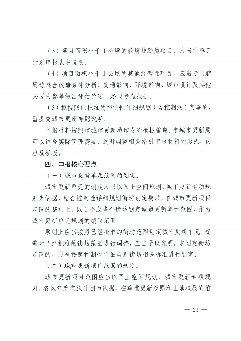 乐动滚球app
关于印发佛山市城市更新单元计划管理规定的通知-复制[21].jpg