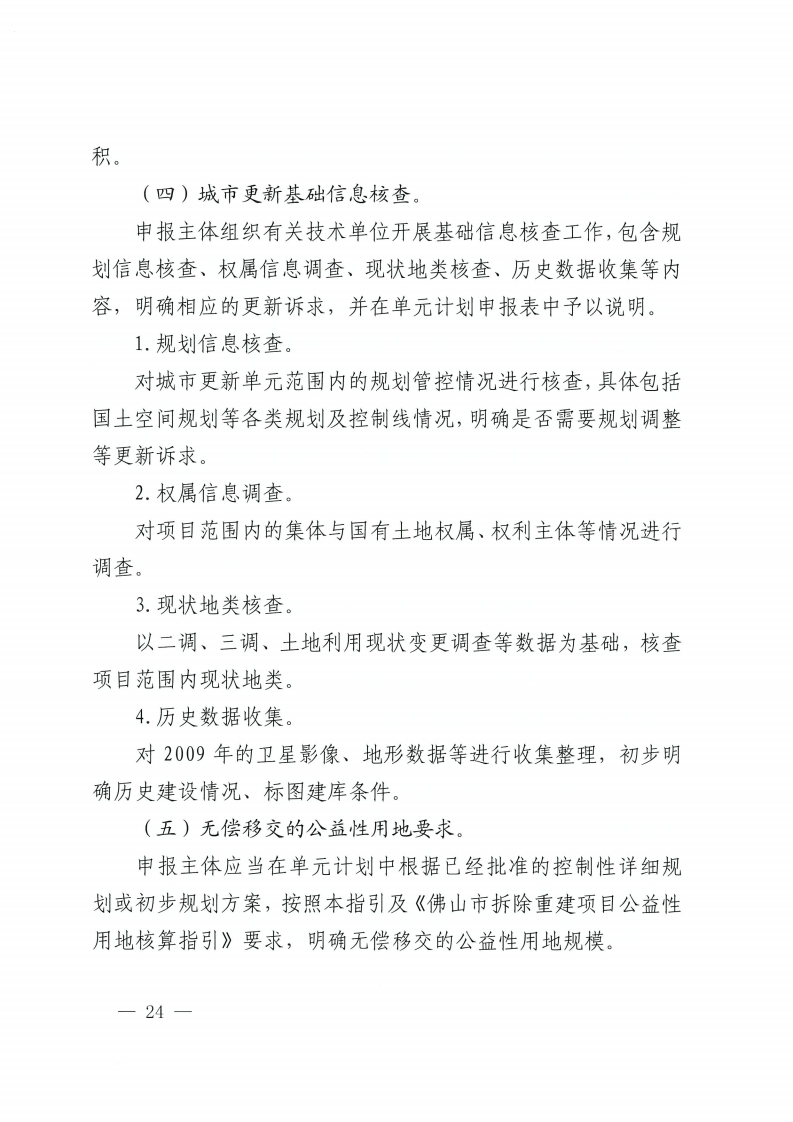 乐动滚球app
关于印发佛山市城市更新单元计划管理规定的通知-复制[24].jpg