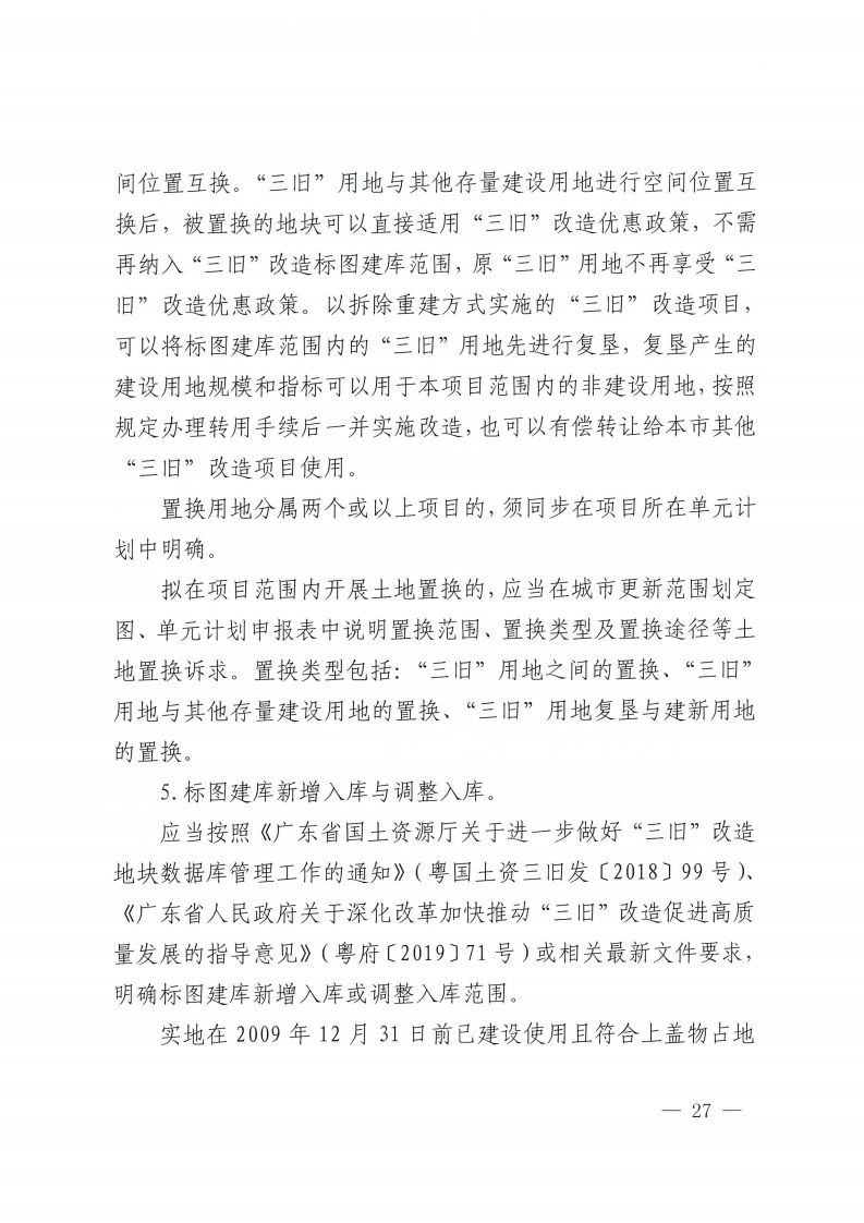 乐动滚球app
关于印发佛山市城市更新单元计划管理规定的通知-复制[27].jpg