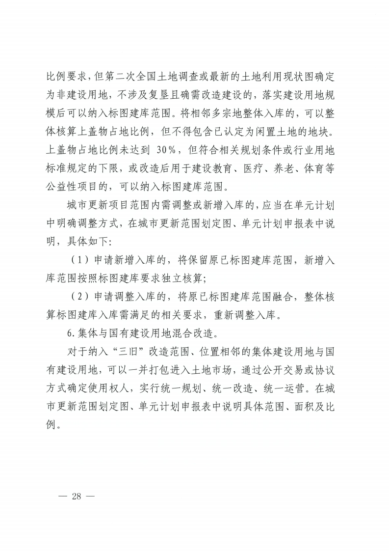 乐动滚球app
关于印发佛山市城市更新单元计划管理规定的通知-复制[28].jpg