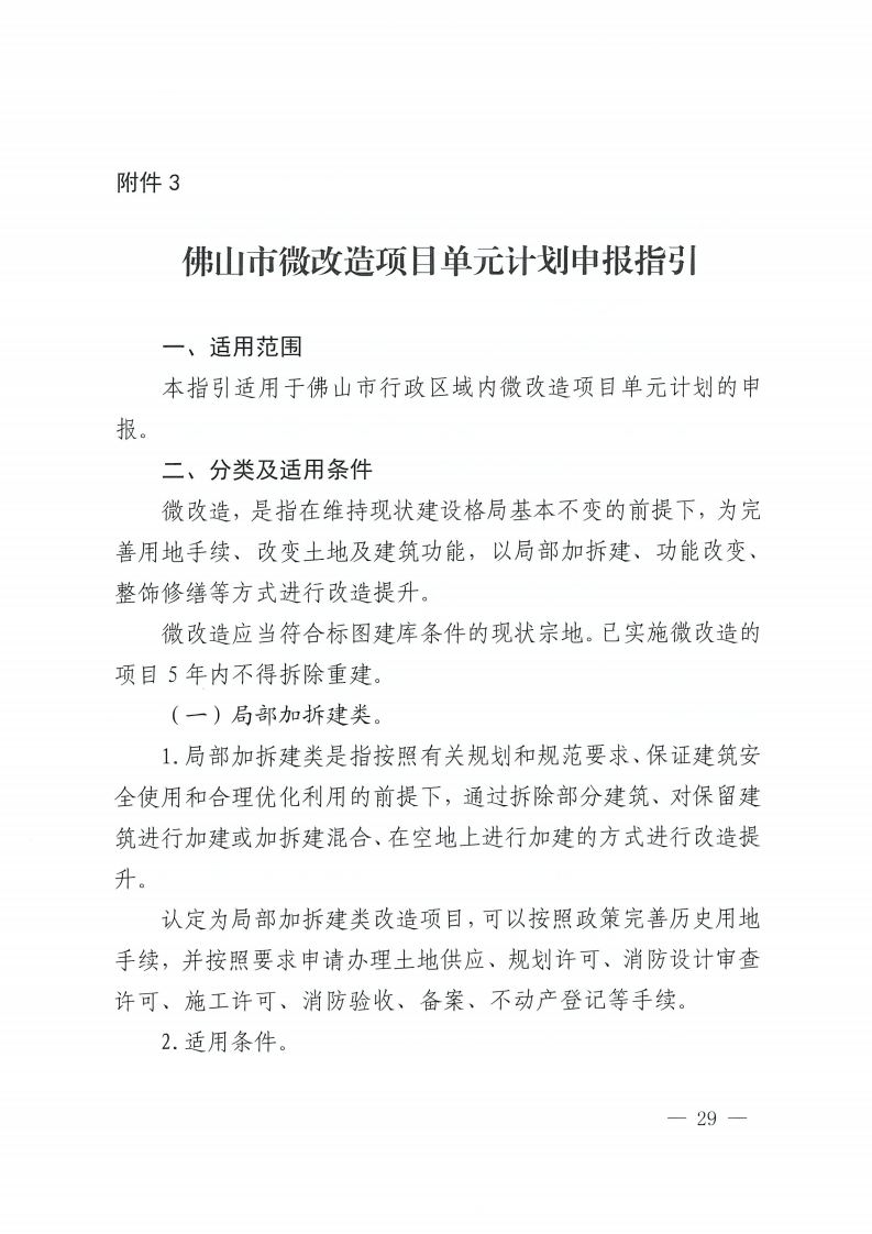 乐动滚球app
关于印发佛山市城市更新单元计划管理规定的通知-复制[29].jpg