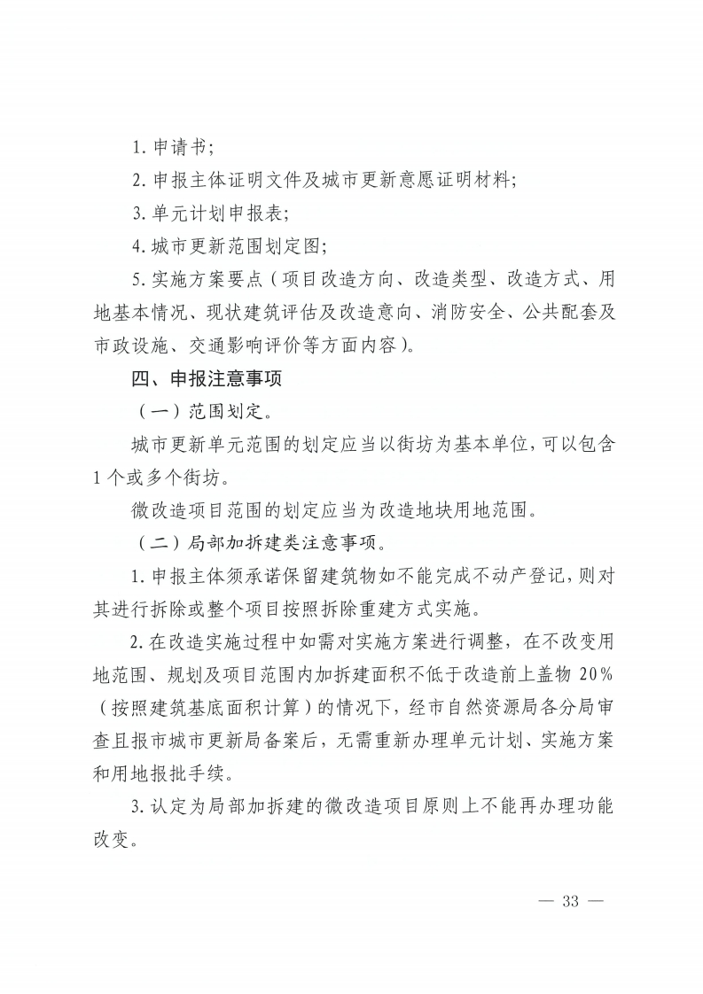 乐动滚球app
关于印发佛山市城市更新单元计划管理规定的通知-复制[33].jpg