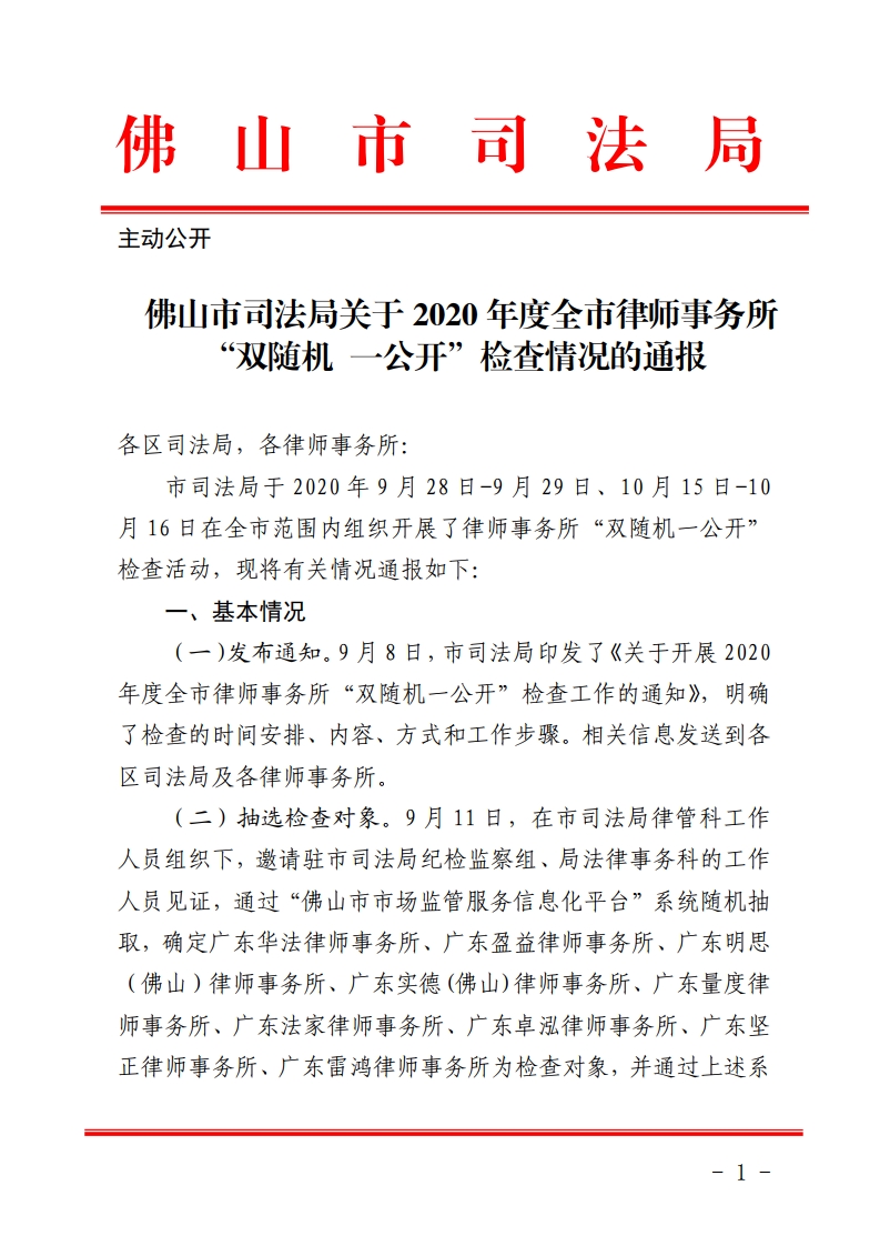 佛山市司法局2020年度全市律师事务所“双随机一公开”检查情况的通报-复制[1].jpg