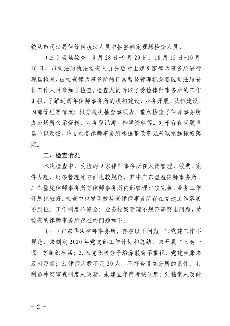 佛山市司法局2020年度全市律师事务所“双随机一公开”检查情况的通报-复制[2].jpg