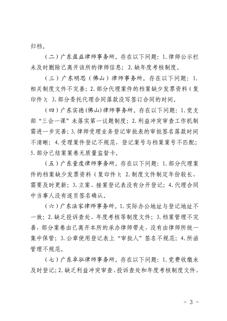 佛山市司法局2020年度全市律师事务所“双随机一公开”检查情况的通报-复制[3].jpg