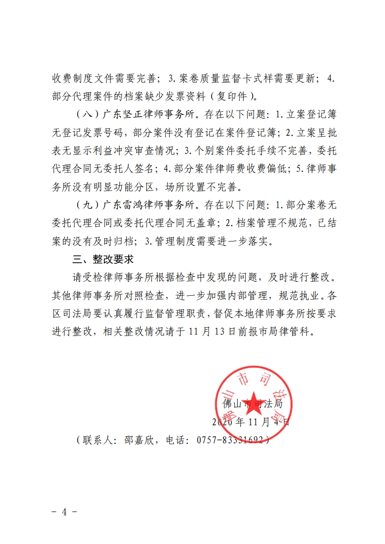 佛山市司法局2020年度全市律师事务所“双随机一公开”检查情况的通报-复制[4].jpg
