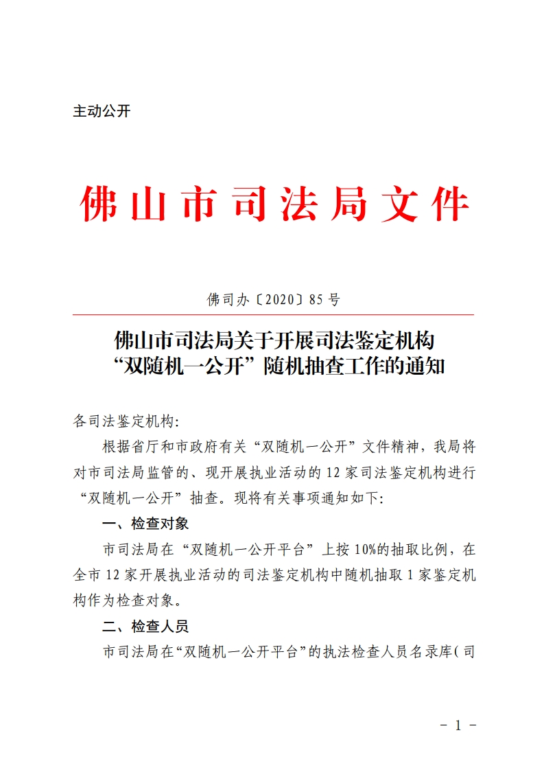 佛山市司法局关于开展司法鉴定双随机一公开检查的通知-复制[1].jpg