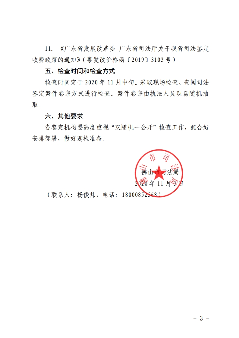 佛山市司法局关于开展司法鉴定双随机一公开检查的通知-复制[3].jpg