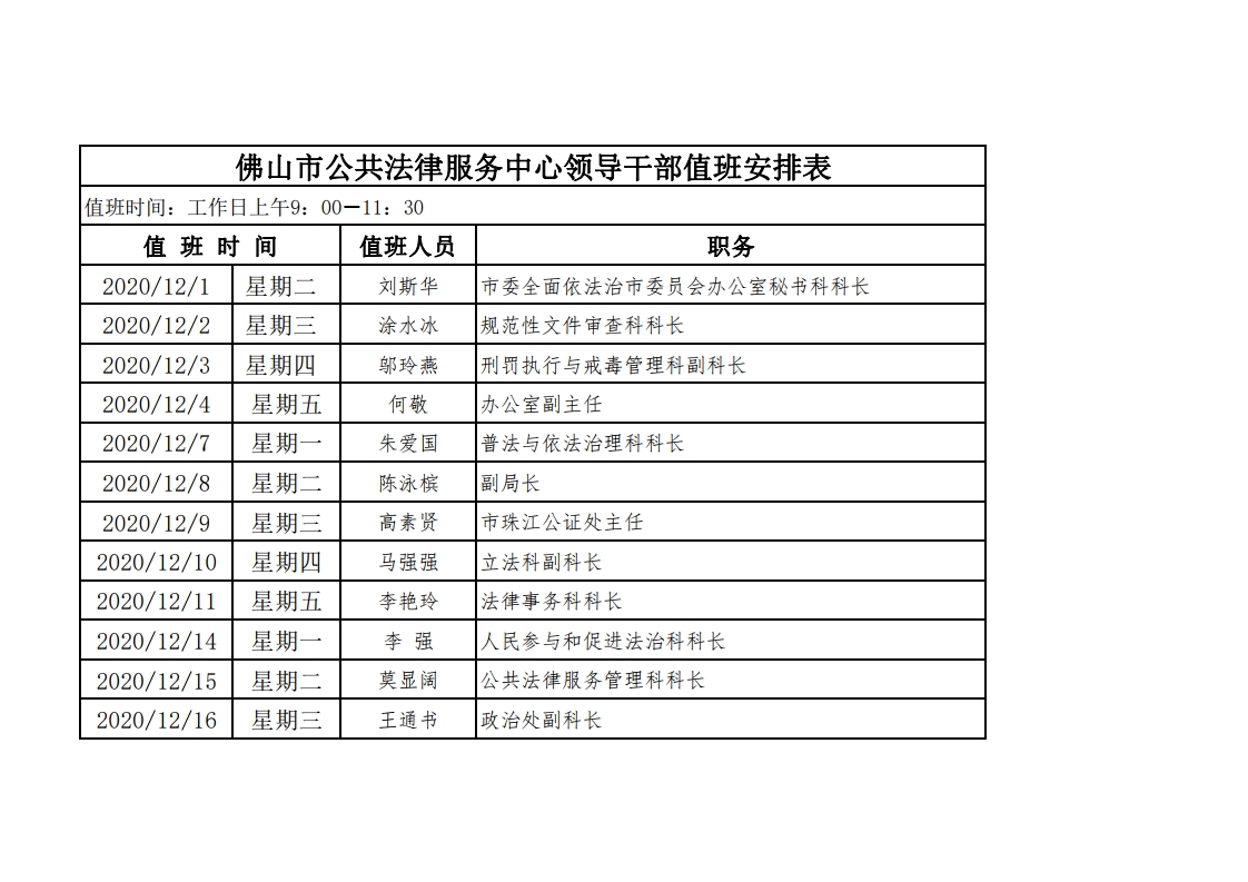 （2020年12月）佛山市公共法律服务中心领导干部值班安排表-复制[1].jpg