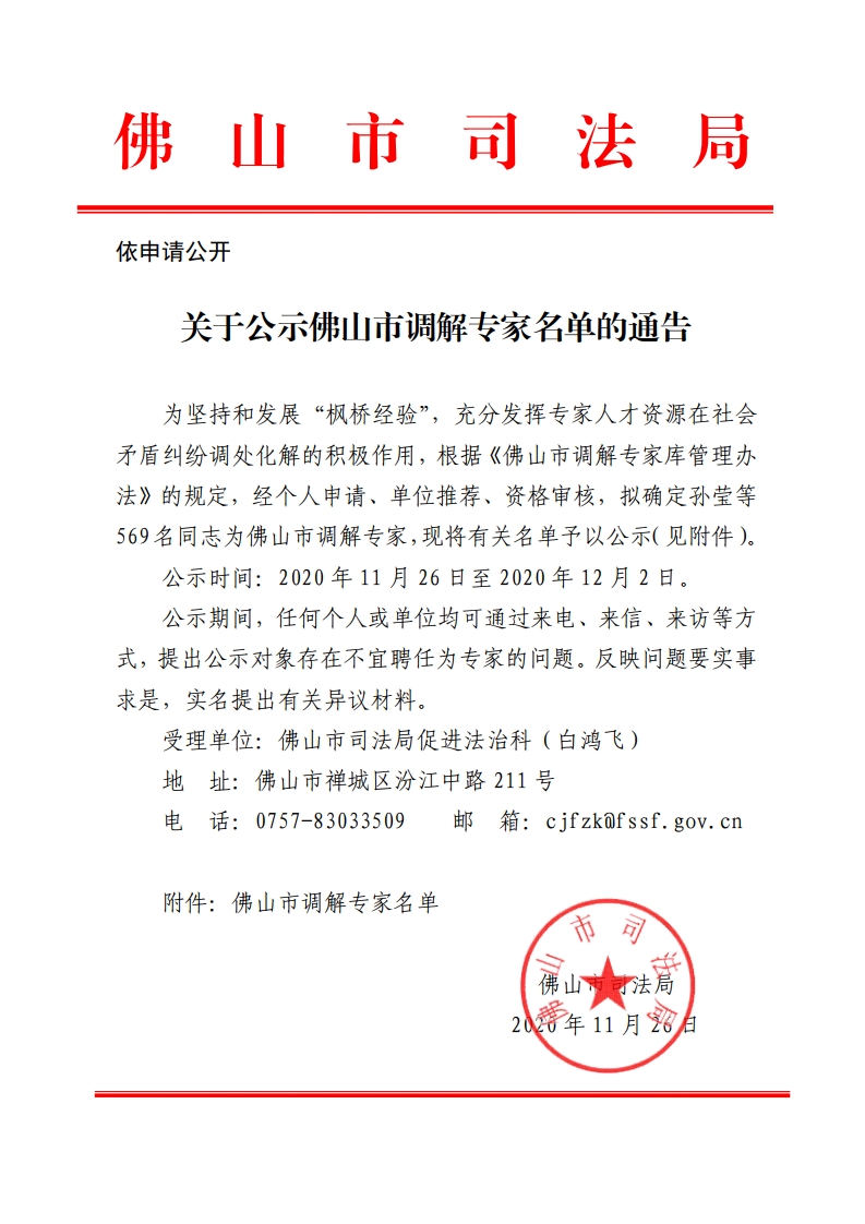 关于公示佛山市调解专家名单的通告-复制.jpg
