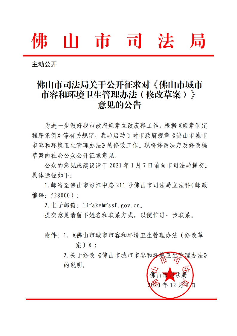 佛山市司法局关于公开征求对《佛山市城市市容和环境卫生管理办法（修改草案）》意见的公告-复制.jpg